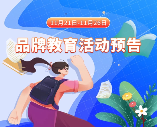 大鸡鸡操大美豆11月21日-11月26日品牌教育活动预告